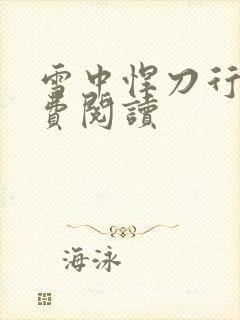 雪中悍刀行2免费阅读