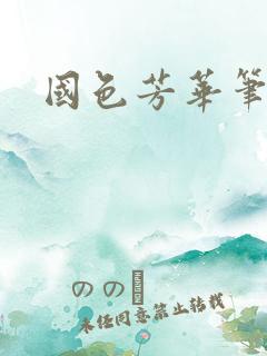 国色芳华笔趣阁