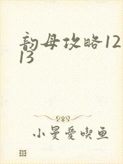 韵母攻略12一13