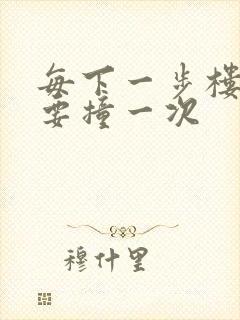 每下一步楼梯都要撞一次