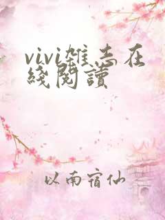 vivi杂志在线阅读