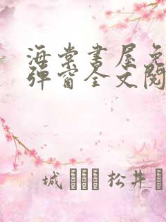 海棠书屋免费无弹窗全文阅读