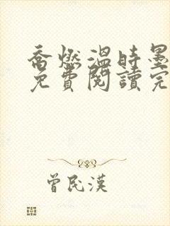 乔燃温时墨小说免费阅读完整版