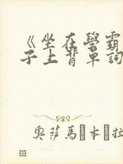 《坐在学霸的棍子上背单词》