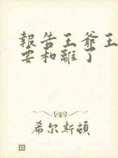 报告王爷王妃又要和离了