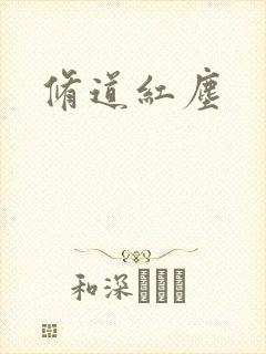 修道红尘