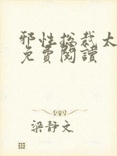 邪性总裁太难缠免费阅读