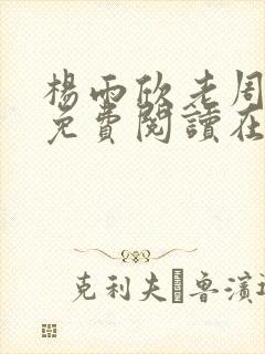 杨雨欣老周小说免费阅读在线