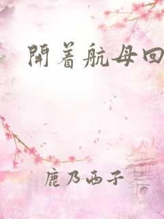 开着航母回清朝