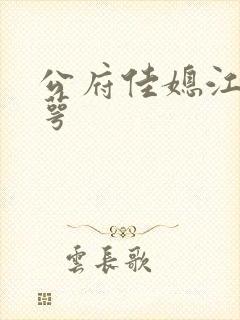 公府佳媳江南梅萼