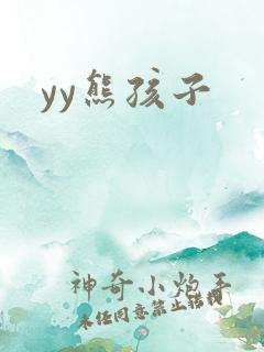 yy熊孩子
