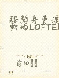 骆闻舟费渡顶开软肉LOFTER