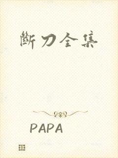 断刀全集