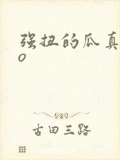 强扭的瓜真甜po