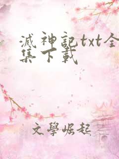 灭神记txt全集下载