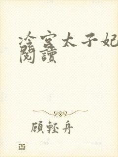 冷宫太子妃全文阅读