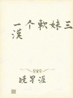 一个软妹三个糙汉