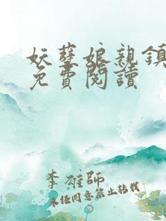 妖孽娘亲镇九天免费阅读