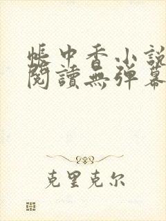 帐中香小说免费阅读无弹幕