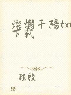 灿烂千阳txt下载