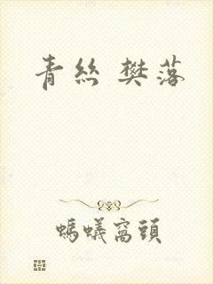 青丝 樊落