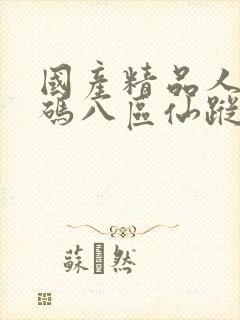 国产精品人妻无码八区仙踪林