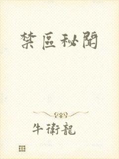 禁区秘闻