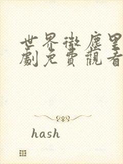 世界微尘里电视剧免费观看天狼