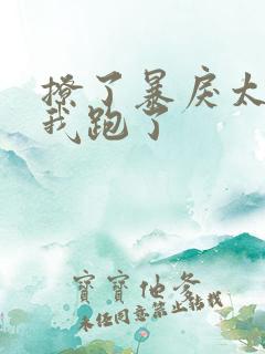 撩了暴戾太子后我跑了