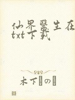 仙界医生在都市txt下载