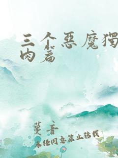 三个恶魔独宠我肉篇