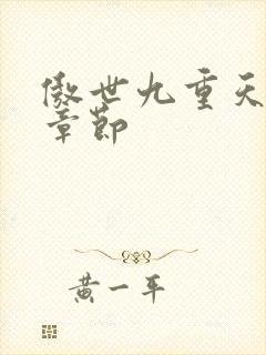 傲世九重天最新章节