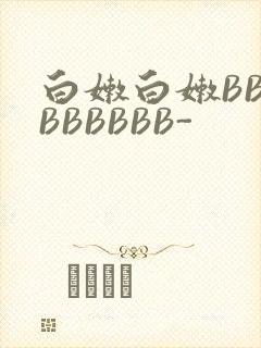 白嫩白嫩BBBBBBBBB-