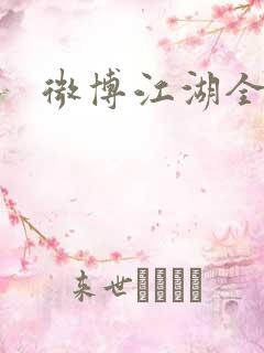 微博江湖全集
