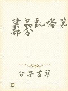 禁品乱俗第74部分