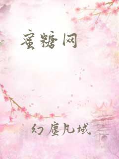 蜜糖网