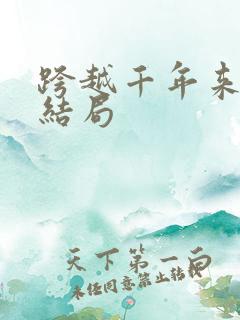 跨越千年来爱你结局