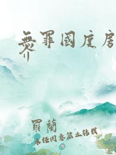 无罪国度房客简介