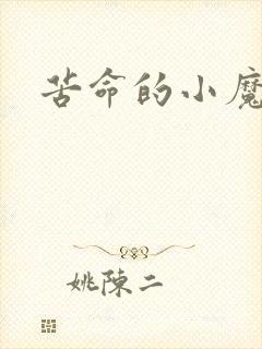 苦命的小魔法师