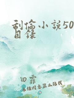 刮伦小说500目录