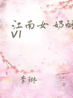 江南女 奶酥1V1