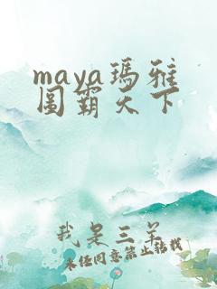 maya玛雅 图霸天下