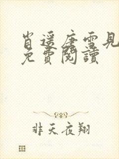 肖遥唐雪见全文免费阅读