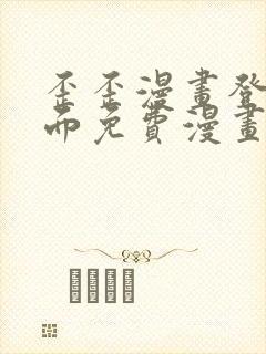 歪歪漫画登录页面免费漫画入口二维码