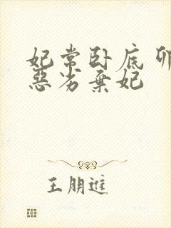 妃常卧底 卯上恶劣弃妃