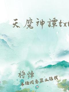 天魔神谭txt