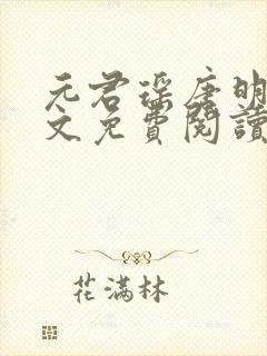 元君瑶唐明黎全文免费阅读