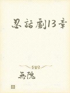 忍话剧13章