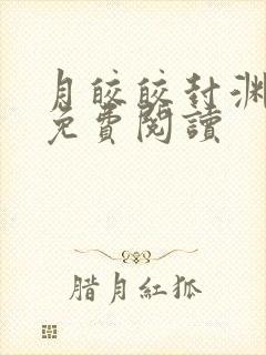 月皎皎封渊小说免费阅读