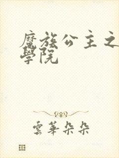 魔族公主之魔法学院